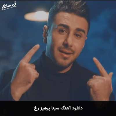 دانلود آهنگ رخ سینا پرهیز
